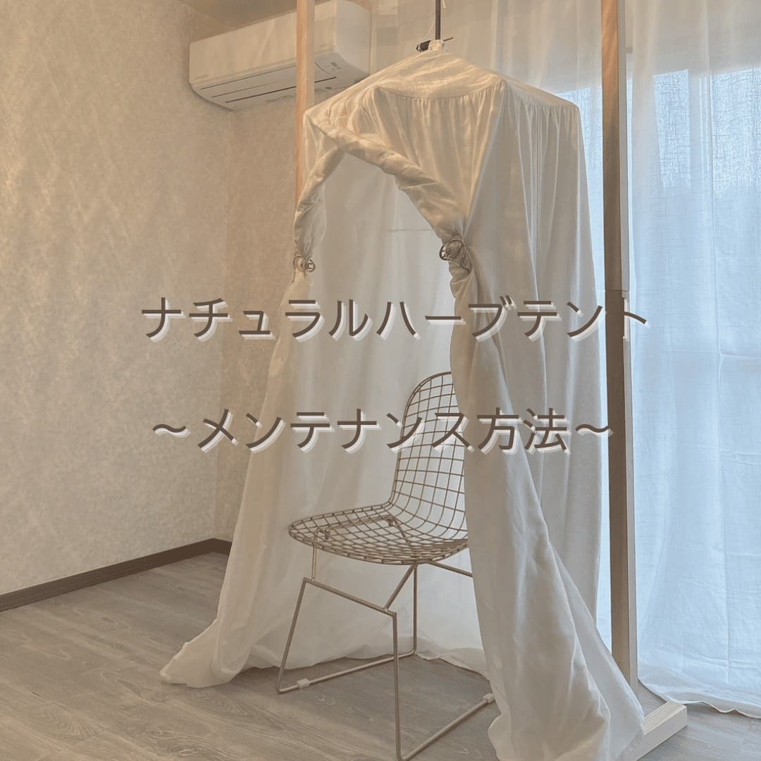 ハーブテントのメンテナンス方法