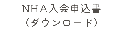 ナチュラルハーブ.協会入会申込書ダウンロードボタンのイラスト画像