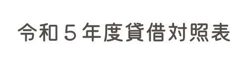 令和五年度貸借対照表,リンク画像