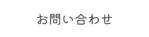 お問い合わせ,バナー画像