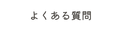 よくある質問,リンク画像