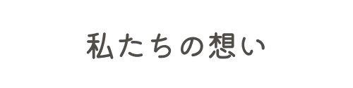 私たちの想い,バナー画像