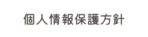 個人情報保護方針,バナー画像