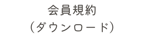 会員規約ダウンロードボタンのイラスト画像