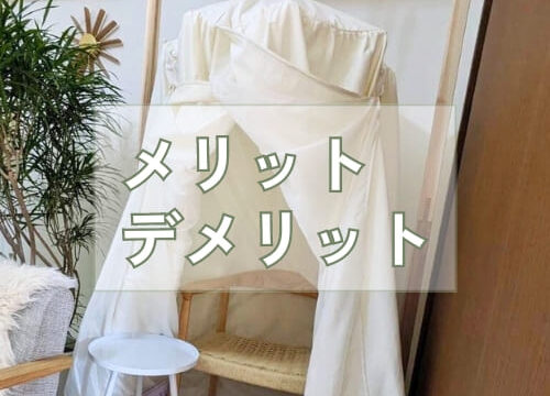 ハーブテントのメリットとデメリット