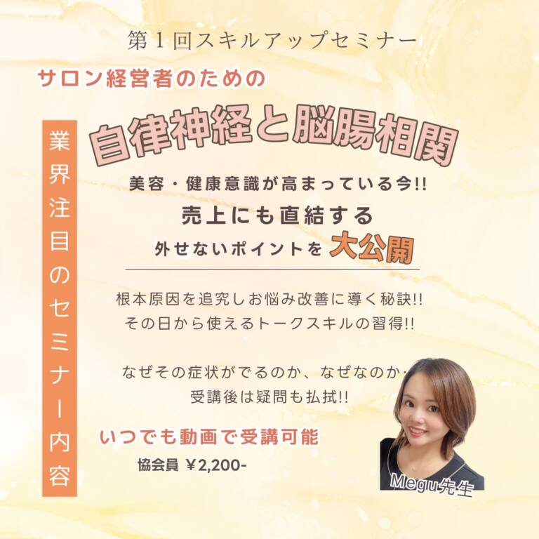 第１回スキルアップセミナー『自律神経と脳腸相関』