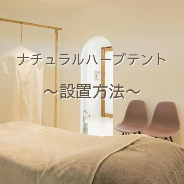 ハーブテントの設置方法,サムネイル画像