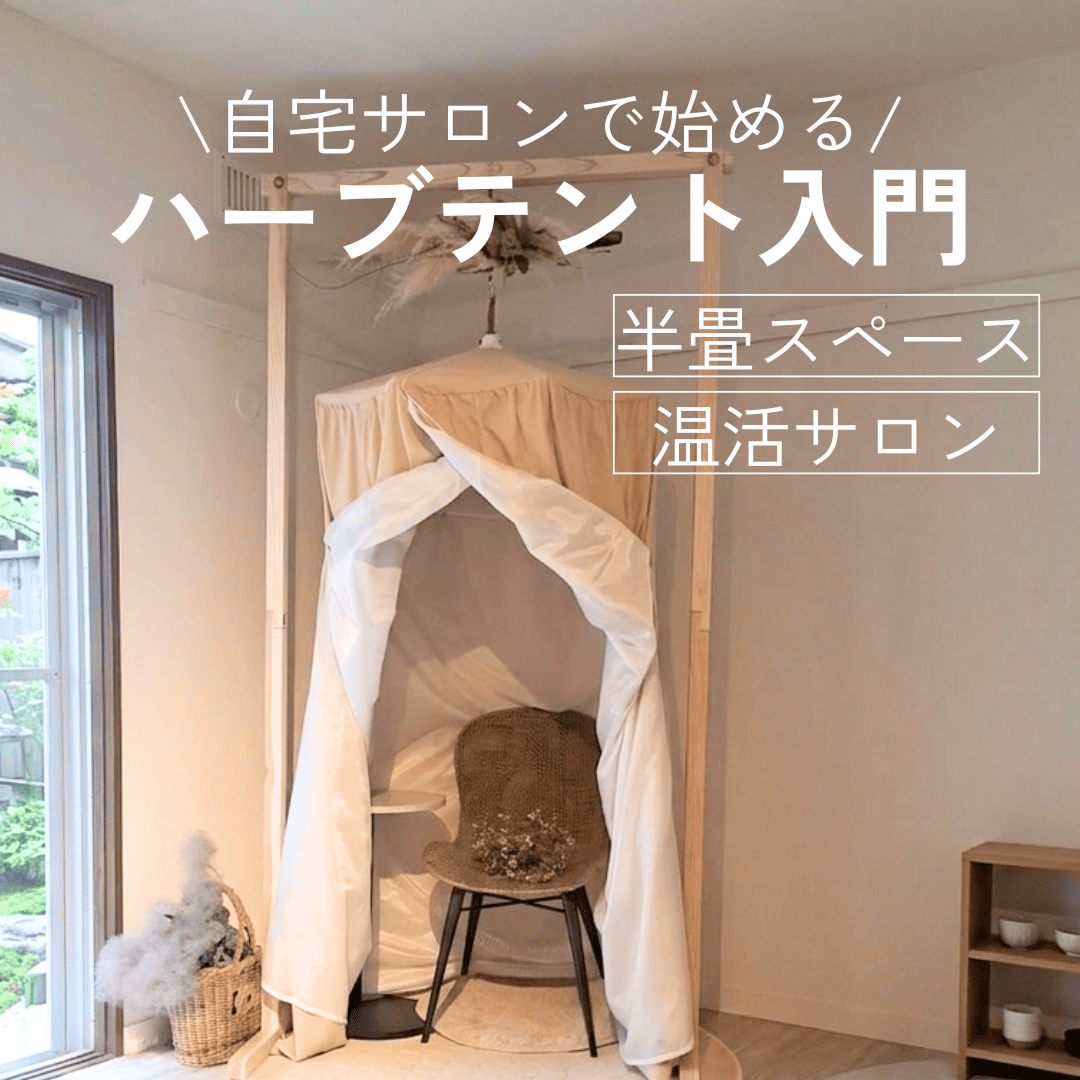 自宅サロンで始めるハーブテント入門｜半畳スペースからできる温活サロンづくり