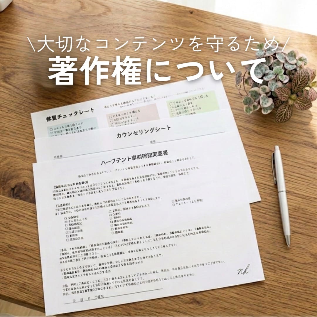 著作権について | ナチュラルハーブ.協会