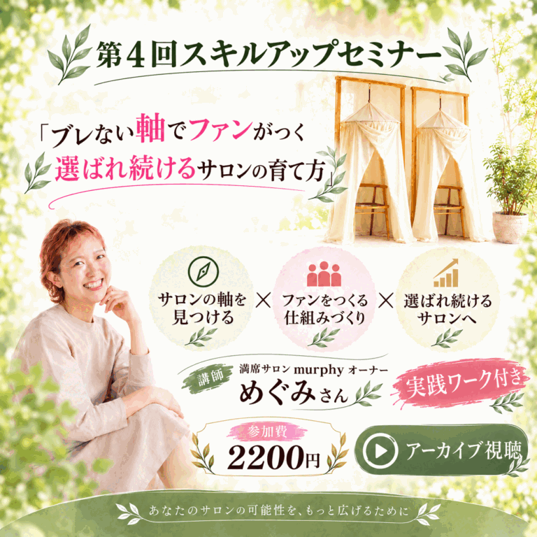 スキルアップセミナー④【選ばれ続けるサロンの育て方】