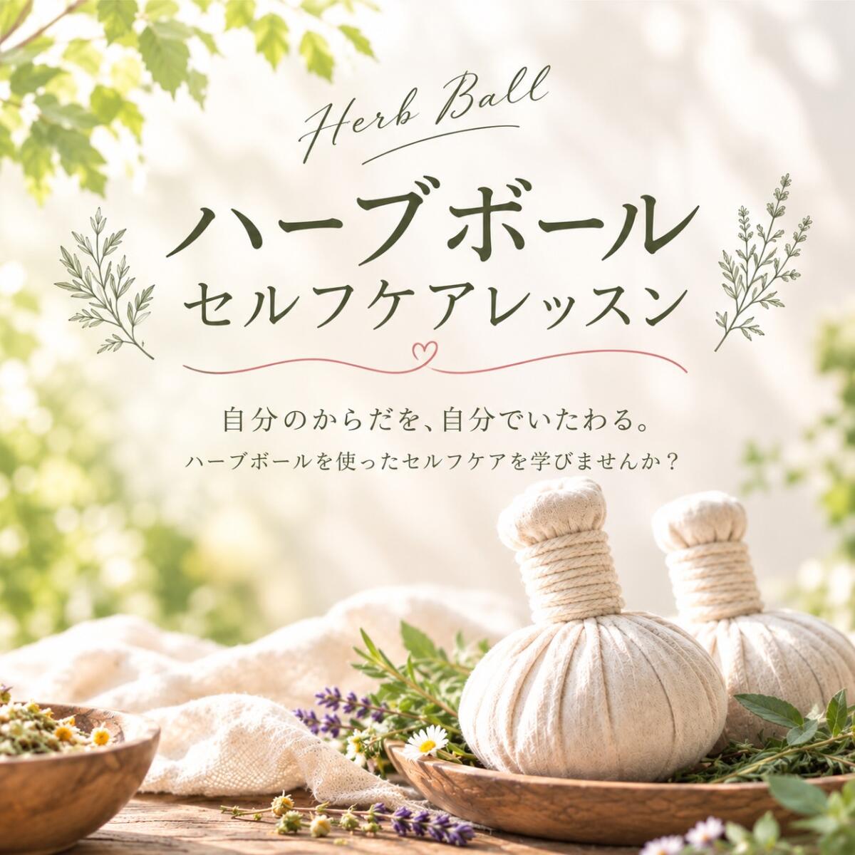 ハーブボール セルフケアレッスン【神奈川・横浜】